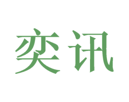 奕讯 商标图样
