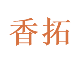 香拓 商标图样