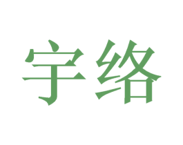 宇络 商标图样