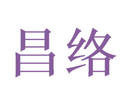 昌络 商标图样
