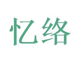 忆络 商标图样