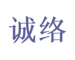 诚络 商标图样