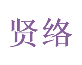 贤络 商标图样