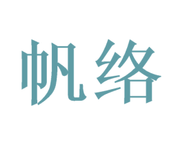 帆络 商标图样