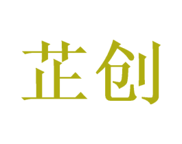 芷创 商标图样