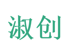 淑创 商标图样