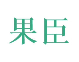 果臣 商标图样