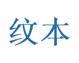 纹本 商标图样