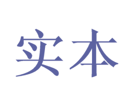 实本 商标图样