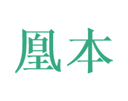 凰本 商标图样