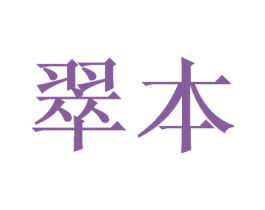翠本 商标图样