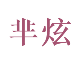 芈炫 商标图样