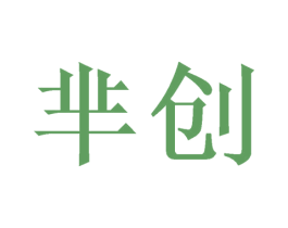 芈创 商标图样