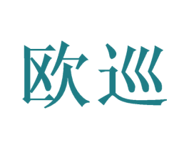 欧巡 商标图样