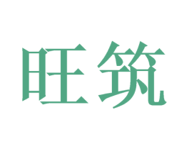 旺筑 商标图样