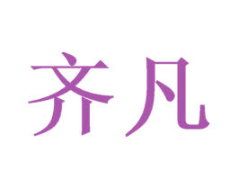 齐凡 商标图样