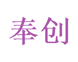 奉创 商标图样
