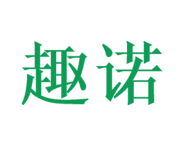 趣诺 商标图样