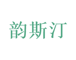 韵斯汀 商标图样