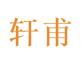 轩甫 商标图样