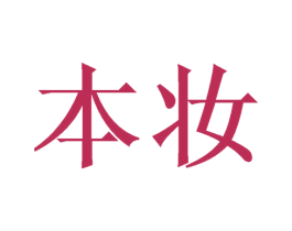 本妆 商标图样