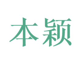 本颖 商标图样