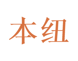 本纽 商标图样