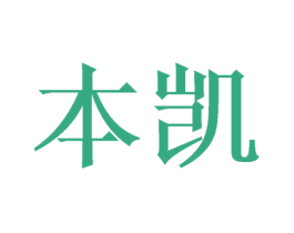 本凯 商标图样