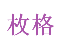 枚格 商标图样