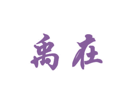 禹在 商标图样
