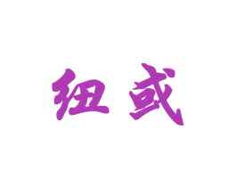 纽或 商标图样
