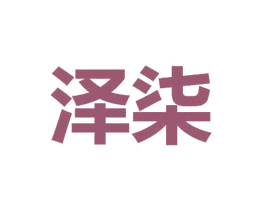 泽柒 商标图样