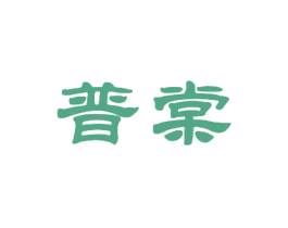 普棠 商标图样