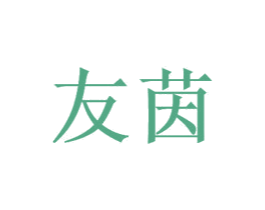 友茵 商标图样