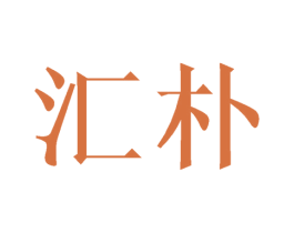 汇朴 商标图样