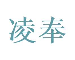 凌奉 商标图样