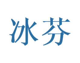 冰芬 商标图样