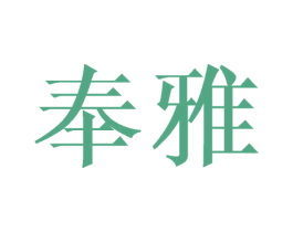 奉雅 商标图样
