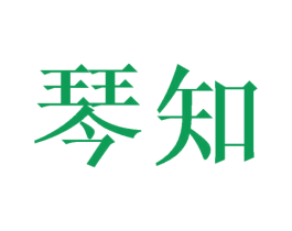 琴知 商标图样