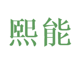 熙能 商标图样