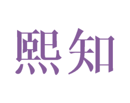 熙知 商标图样