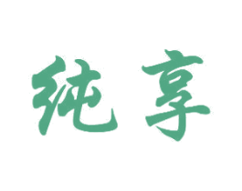 纯享 商标图样