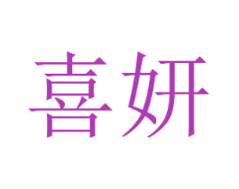 喜妍 商标图样