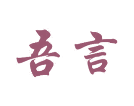 吾言 商标图样