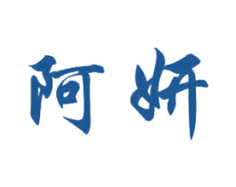 阿妍 商标图样