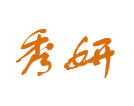 秀妍 商标图样