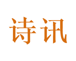诗讯 商标图样