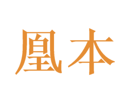 凰本 商标图样