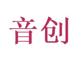 音创 商标图样
