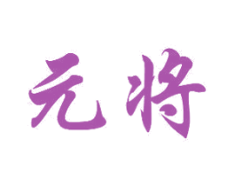 元将 商标图样